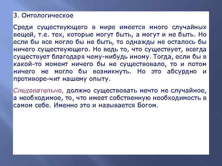 3. Онтологическое Среди существующего в мире имеется много случайных вещей, т. е. тех, которые