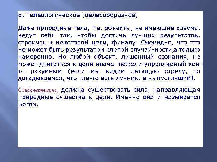 5. Телеологическое (целесообразное) Даже природные тела, т. е. объекты, не имеющие разума, ведут себя