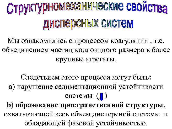 Мы ознакомились с процессом коагуляции , т. е. объединением частиц коллоидного размера в более