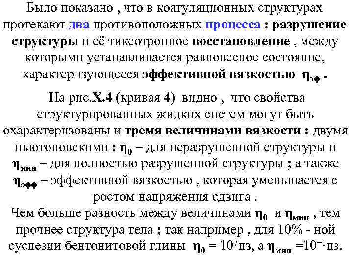 Было показано , что в коагуляционных структурах протекают два противоположных процесса : разрушение структуры