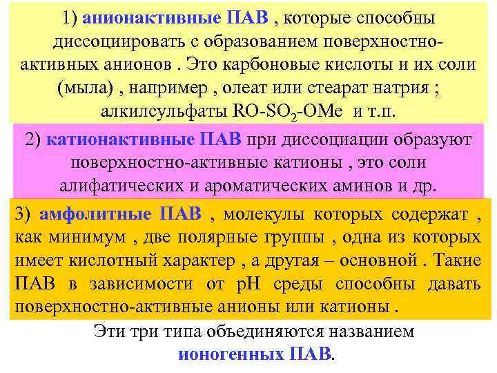 1) анионактивные ПАВ , которые способны диссоциировать с образованием поверхностноактивных анионов. Это карбоновые кислоты