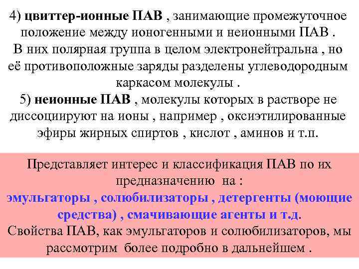 4) цвиттер-ионные ПАВ , занимающие промежуточное положение между ионогенными и неионными ПАВ. В них