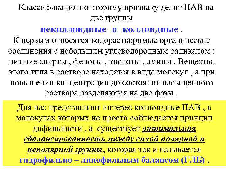  Классификация по второму признаку делит ПАВ на две группы неколлоидные и коллоидные. К