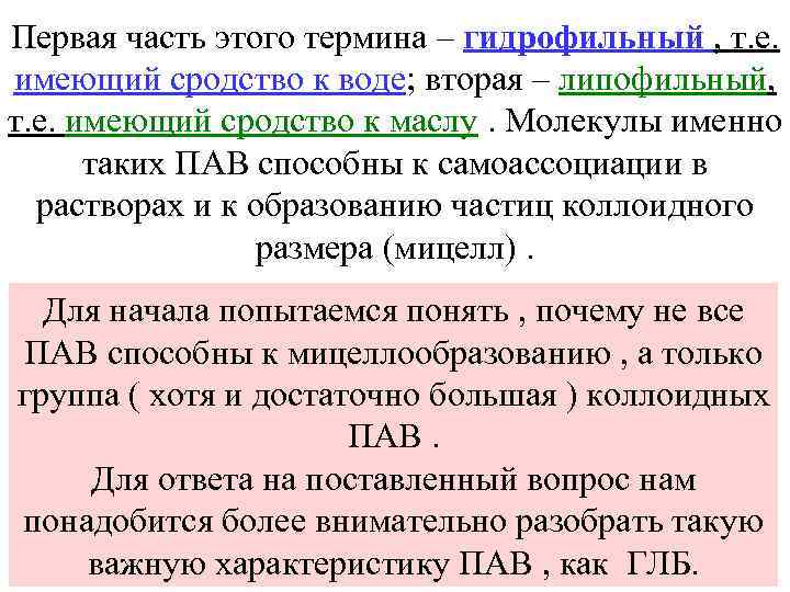 Первая часть этого термина – гидрофильный , т. е. имеющий сродство к воде; вторая