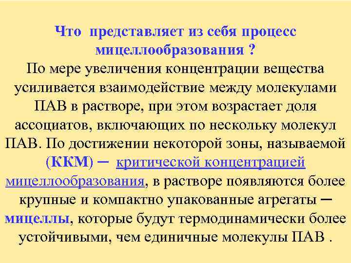 Что представляет из себя процесс мицеллообразования ? По мере увеличения концентрации вещества усиливается взаимодействие