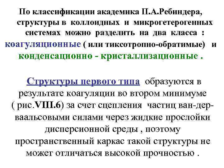 По классификации академика П. А. Ребиндера, структуры в коллоидных и микрогетерогенных системах можно разделить