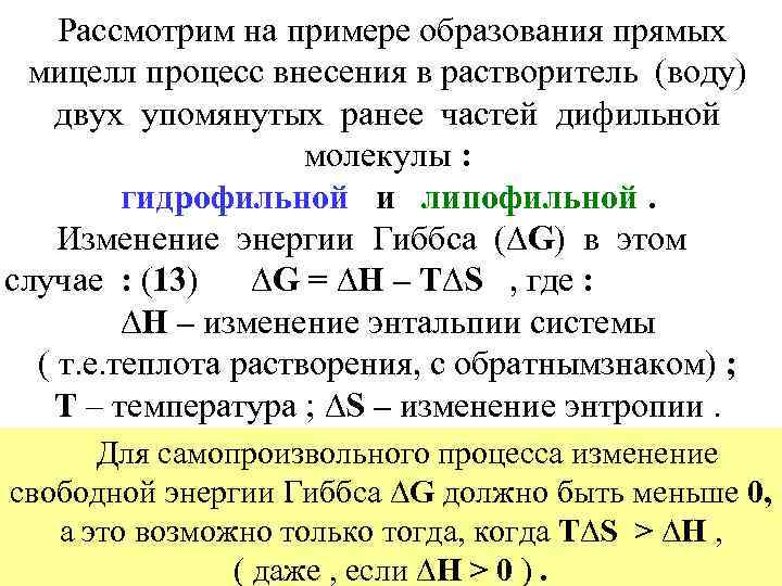  Рассмотрим на примере образования прямых мицелл процесс внесения в растворитель (воду) двух упомянутых