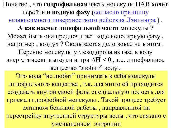 Понятно , что гидрофильная часть молекулы ПАВ хочет перейти в водную фазу (согласно принципу