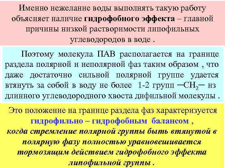 Именно нежелание воды выполнять такую работу объясняет наличие гидрофобного эффекта – главной причины низкой