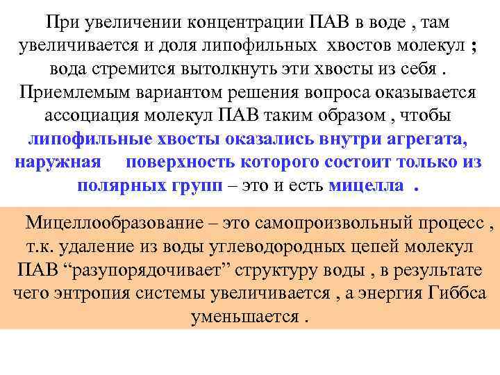 При увеличении концентрации ПАВ в воде , там увеличивается и доля липофильных хвостов молекул