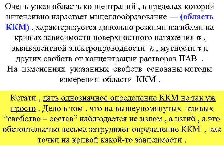 Очень узкая область концентраций , в пределах которой интенсивно нарастает мицеллообразование ― (область ККМ)