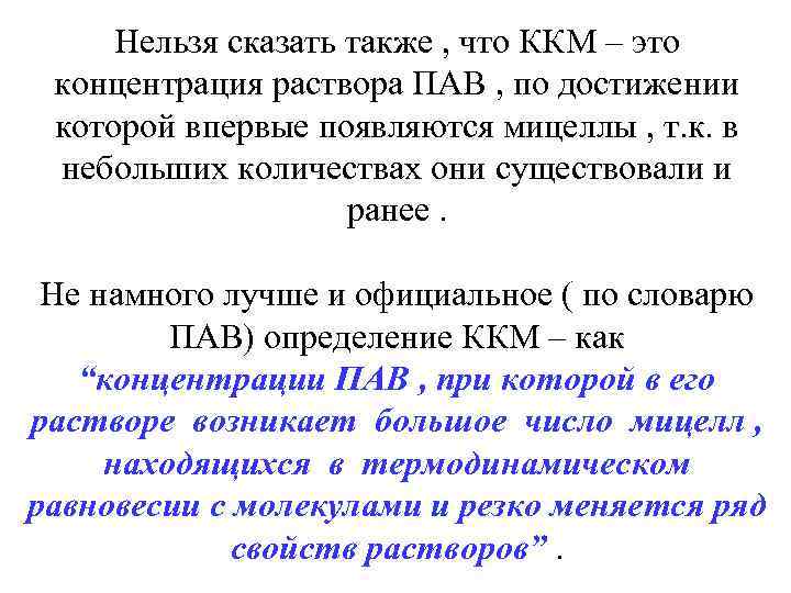 Нельзя сказать также , что ККМ – это концентрация раствора ПАВ , по достижении