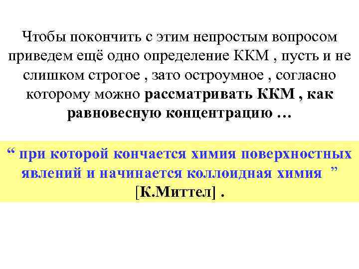 Чтобы покончить с этим непростым вопросом приведем ещё одно определение ККМ , пусть и