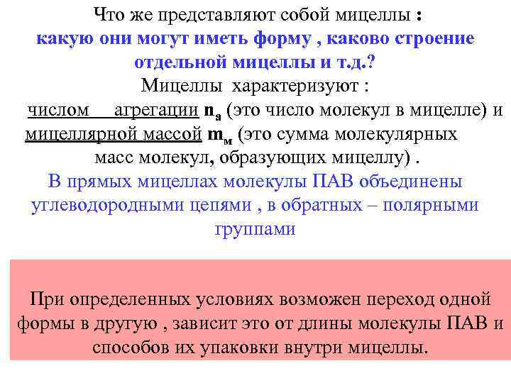  Что же представляют собой мицеллы : какую они могут иметь форму , каково