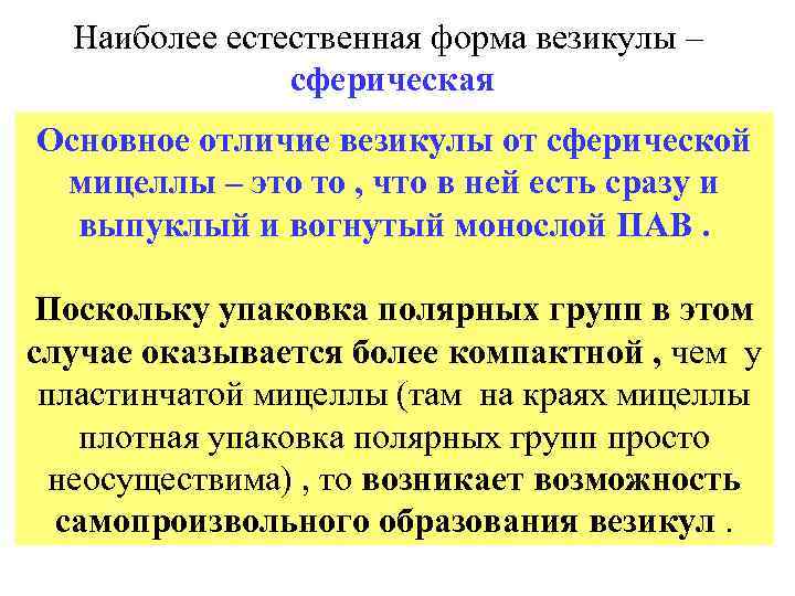 Наиболее естественная форма везикулы – сферическая Основное отличие везикулы от сферической мицеллы – это