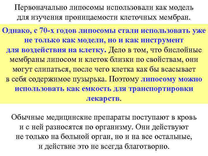 Первоначально липосомы использовали как модель для изучения проницаемости клеточных мембран. Однако, с 70 -х