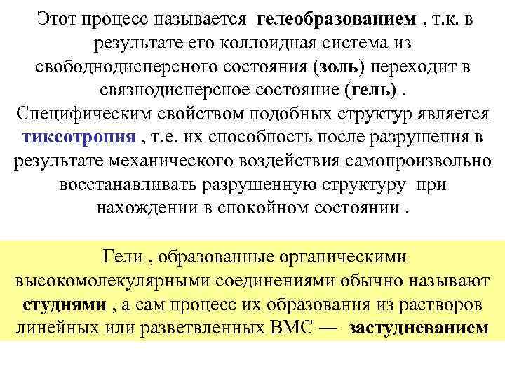  Этот процесс называется гелеобразованием , т. к. в результате его коллоидная система из