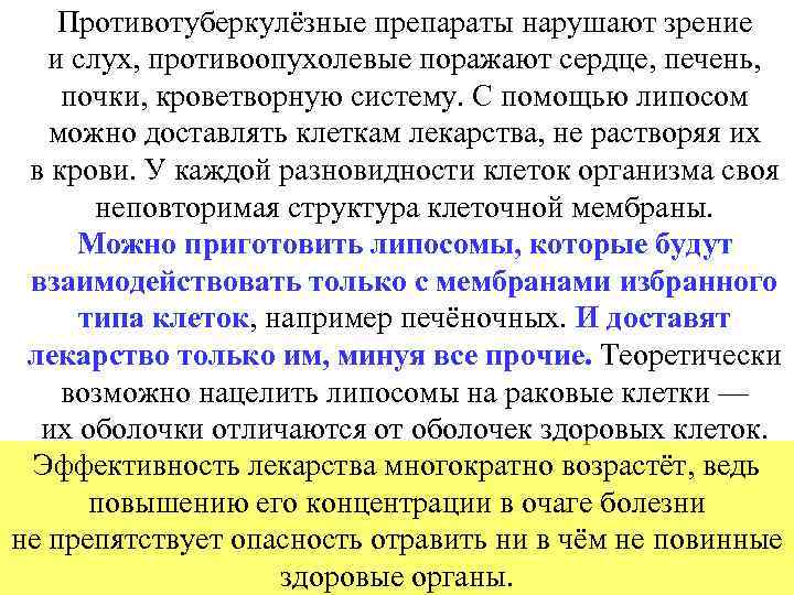 Противотуберкулёзные препараты нарушают зрение и слух, противоопухолевые поражают сердце, печень, почки, кроветворную систему. С