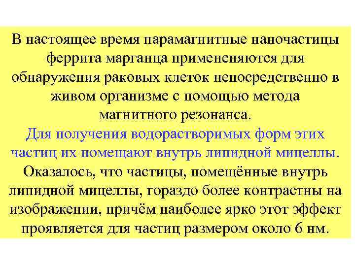 В настоящее время парамагнитные наночастицы феррита марганца примененяются для обнаружения раковых клеток непосредственно в