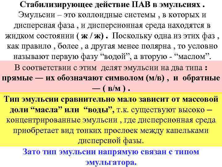 Стабилизирующее действие ПАВ в эмульсиях. Эмульсии – это коллоидные системы , в которых и