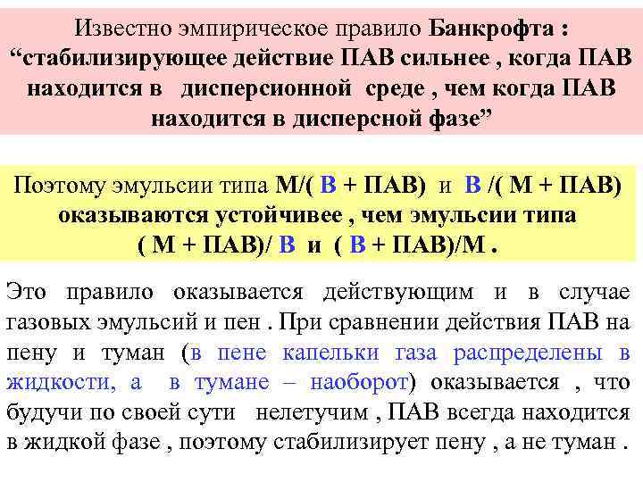 Известно эмпирическое правило Банкрофта : “стабилизирующее действие ПАВ сильнее , когда ПАВ находится в