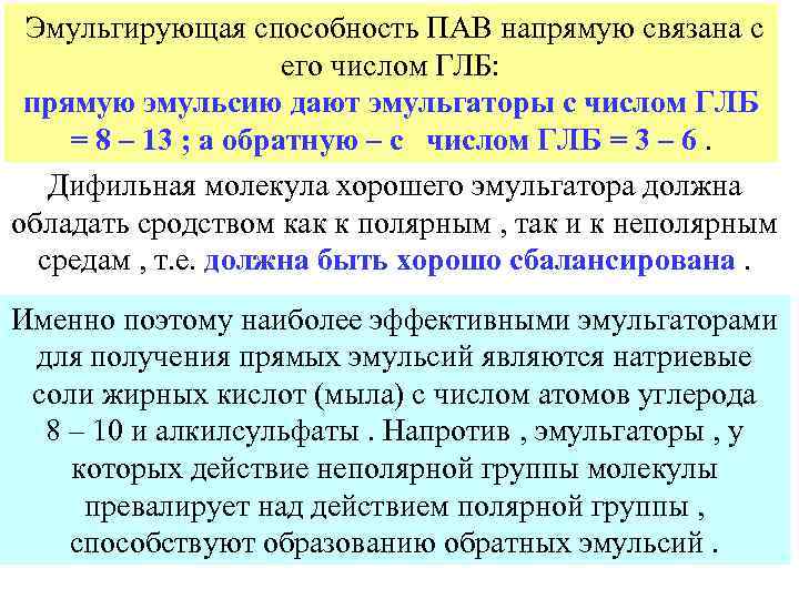  Эмульгирующая способность ПАВ напрямую связана с его числом ГЛБ: прямую эмульсию дают эмульгаторы