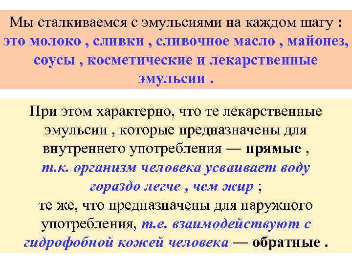 Мы сталкиваемся с эмульсиями на каждом шагу : это молоко , сливки , сливочное