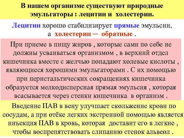 В нашем организме существуют природные эмульгаторы : лецитин и холестерин. Лецитин хорошо стабилизирует прямые