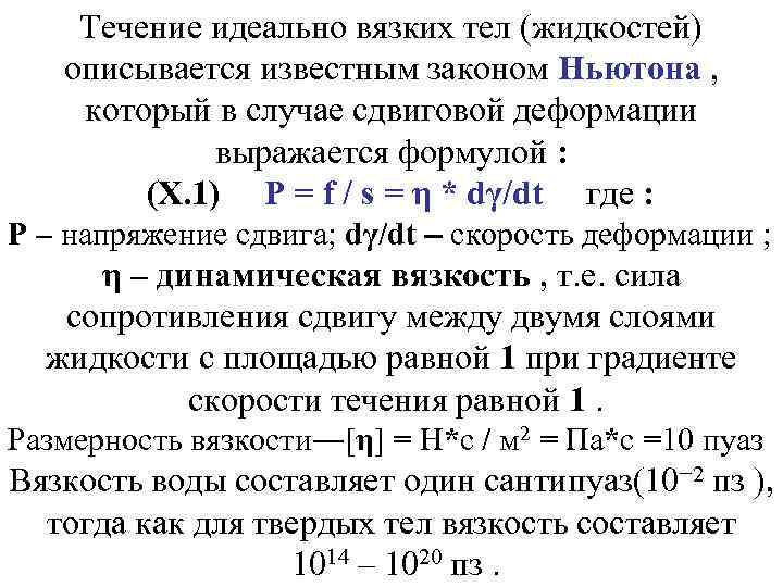 Течение идеально вязких тел (жидкостей) описывается известным законом Ньютона , который в случае сдвиговой