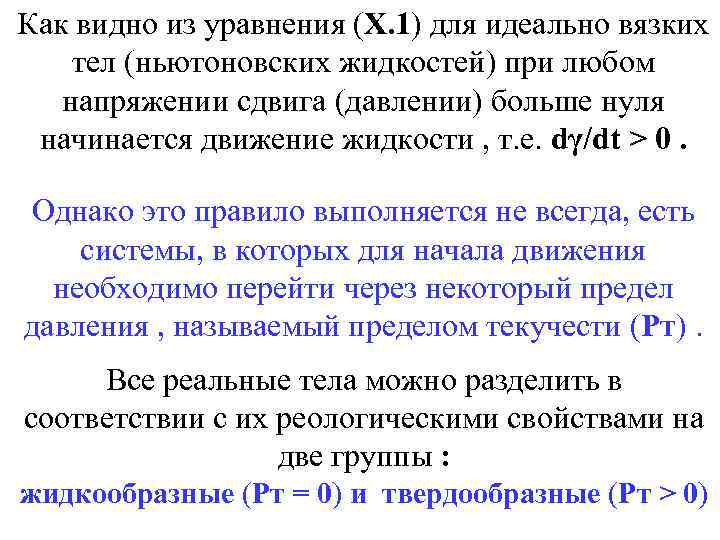 Как видно из уравнения (X. 1) для идеально вязких тел (ньютоновских жидкостей) при любом