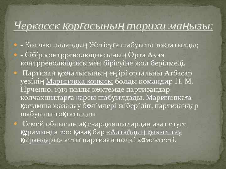 Черкасск қорғасының тарихи маңызы: - Колчакшылардың Жетісуға шабуылы тоқтатылды; - Сібір контрреволюциясының Орта Азия