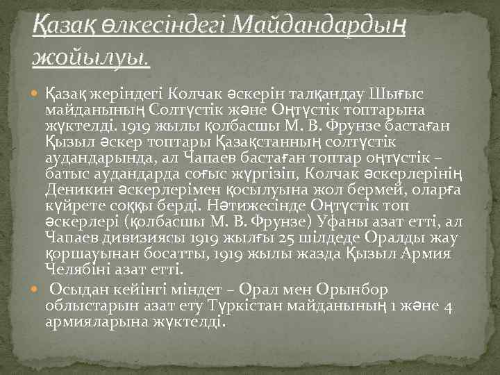 Қазақ өлкесіндегі Майдандардың жойылуы. Қазақ жеріндегі Колчак әскерін талқандау Шығыс майданының Солтүстік және Оңтүстік