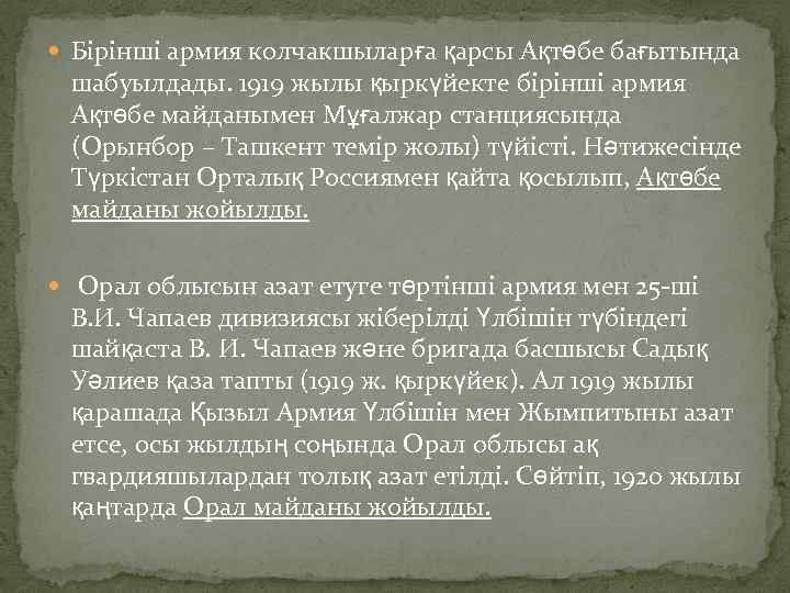  Бірінші армия колчакшыларға қарсы Ақтөбе бағытында шабуылдады. 1919 жылы қыркүйекте бірінші армия Ақтөбе