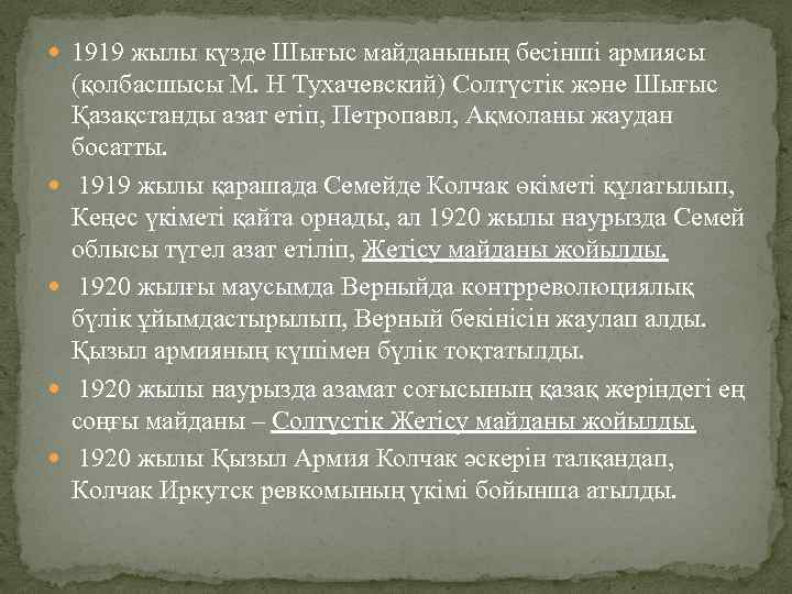  1919 жылы күзде Шығыс майданының бесінші армиясы (қолбасшысы М. Н Тухачевский) Солтүстік және