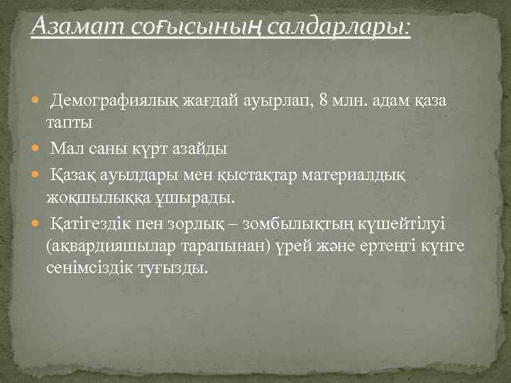 Азамат соғысының салдарлары: Демографиялық жағдай ауырлап, 8 млн. адам қаза тапты Мал саны күрт
