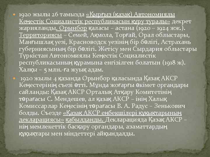  1920 жылы 26 тамызда «Қырғыз (қазақ) Автономиялы Кеңестік Социалистік республикасын құру туралы» декрет