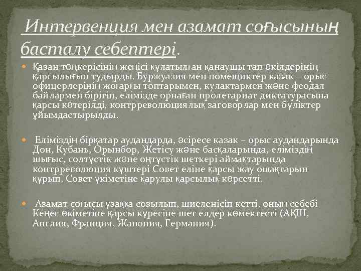 Интервенция мен азамат соғысының басталу себептері. Қазан төңкерісінің жеңісі құлатылған қанаушы тап өкілдерінің қарсылығын