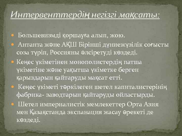 Интервенттердің негізгі мақсаты: Большевизмді қоршауға алып, жою. Антанта және АҚШ Бірінші дүниежүзілік соғысты соза