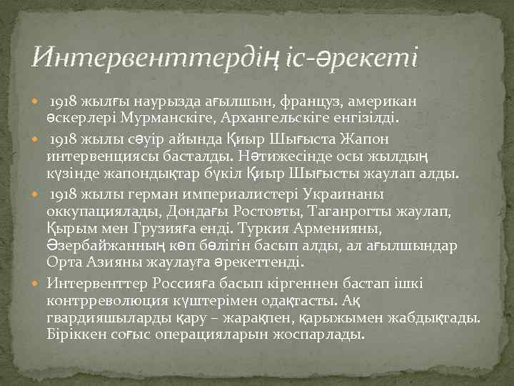 Интервенттердің іс-әрекеті 1918 жылғы наурызда ағылшын, француз, американ әскерлері Мурманскіге, Архангельскіге енгізілді. 1918 жылы