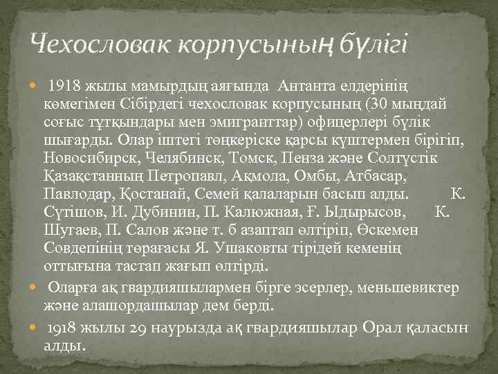 Чехословак корпусының бүлігі 1918 жылы мамырдың аяғында Антанта елдерінің көмегімен Сібірдегі чехословак корпусының (30