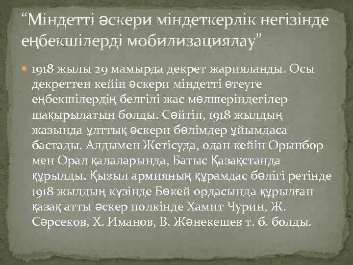 “Міндетті әскери міндеткерлік негізінде еңбекшілерді мобилизациялау” 1918 жылы 29 мамырда декрет жарияланды. Осы декреттен