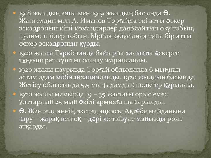  1918 жылдың аяғы мен 1919 жылдың басында Ә. Жангелдин мен А. Иманов Торғайда