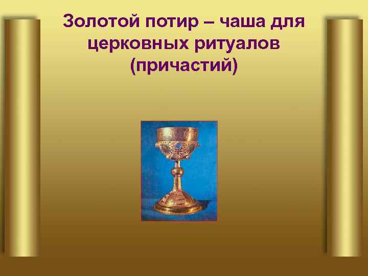 Золотой потир – чаша для церковных ритуалов (причастий) 