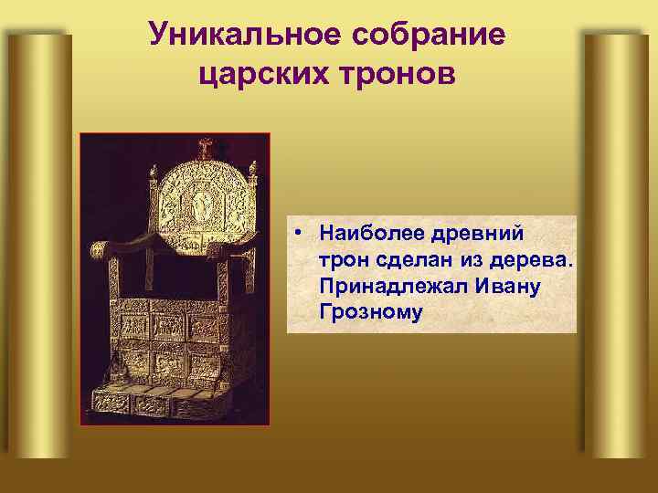 Уникальное собрание царских тронов • Наиболее древний трон сделан из дерева. Принадлежал Ивану Грозному
