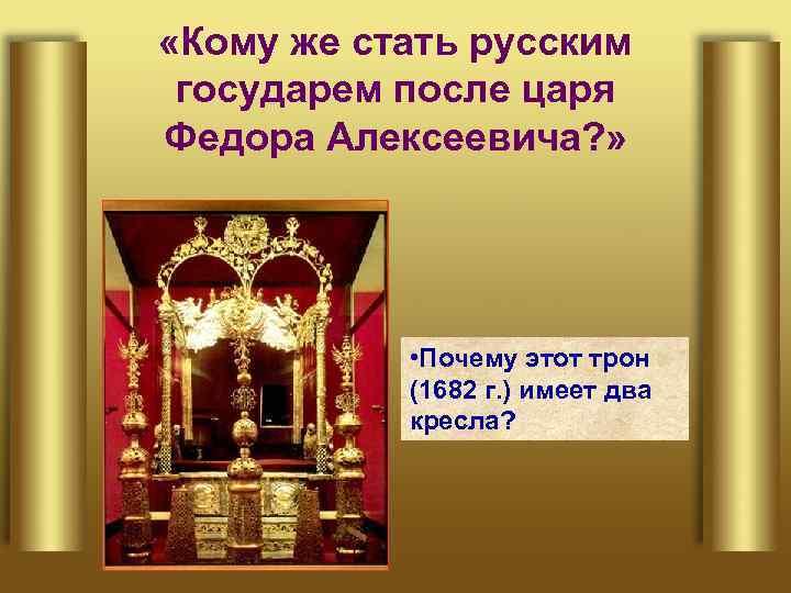  «Кому же стать русским государем после царя Федора Алексеевича? » • Почему этот