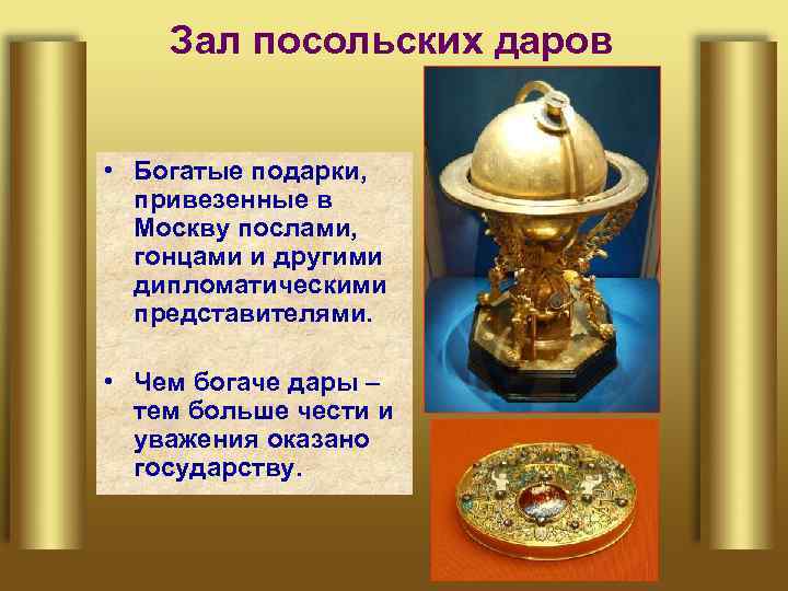Зал посольских даров • Богатые подарки, привезенные в Москву послами, гонцами и другими дипломатическими