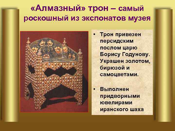  «Алмазный» трон – самый роскошный из экспонатов музея • Трон привезен персидским послом