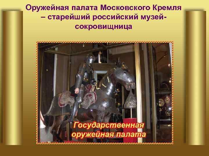 Оружейная палата Московского Кремля – старейший российский музейсокровищница 