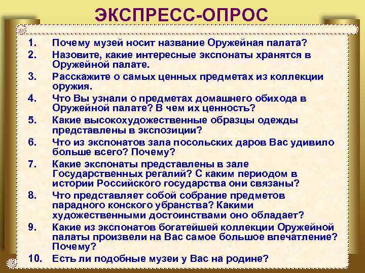 ЭКСПРЕСС-ОПРОС 1. 2. Почему музей носит название Оружейная палата? Назовите, какие интересные экспонаты хранятся