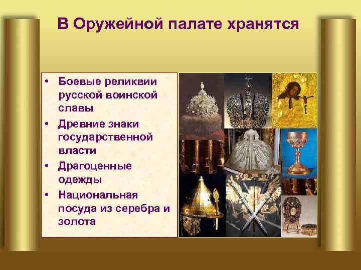 В Оружейной палате хранятся • Боевые реликвии русской воинской славы • Древние знаки государственной